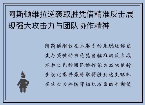 阿斯顿维拉逆袭取胜凭借精准反击展现强大攻击力与团队协作精神