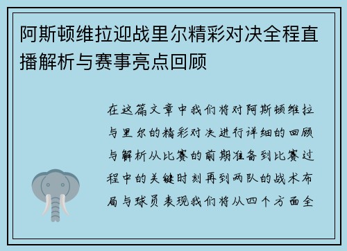 阿斯顿维拉迎战里尔精彩对决全程直播解析与赛事亮点回顾 阿斯顿维拉迎战里尔精彩对决全程直播解析与赛事亮点回顾